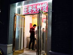 门面-王老头炒货(天坛东路店)