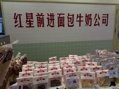 -红星前进面包牛奶公司(君太店)