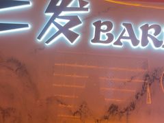 -二发烧烤(亚麻厂店)