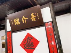 门面-吾介小籠館