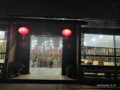 -庆丰农庄·团建·农家菜(大浪店)
