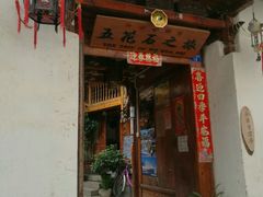 -五花石之旅客栈