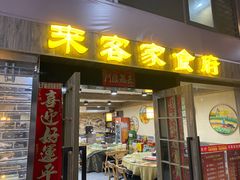 门面-来客家食府 · 福建客家菜(厦禾路店)