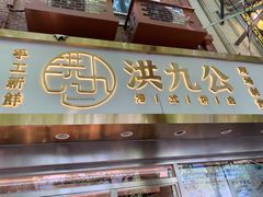 门面-洪九公(田子坊店)