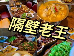 -隔壁老王·家常云南菜(花巷店)