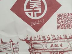 -吴记·吴酥生PASTRY宫廷酥饼
