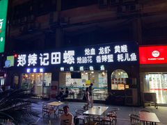门面-郑辣记田螺
