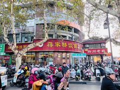 -蒋家桥饺面店(东关街店)