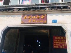 门面-泰顺江南春面馆