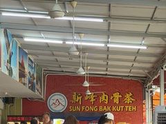-新峰肉骨茶