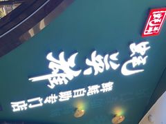 门面-蚝英雄鲜蚝自助专门店(长楹天街直营店)