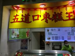 门面-五道口枣糕王(成府路店)