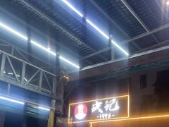 -皮记海鲜1995(寮步店)