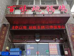 -百味地锅鸡(财校分店)