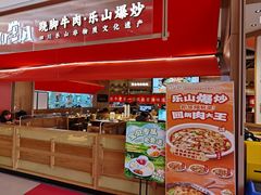 -川堂风·跷脚牛肉·乐山爆炒(宝山日月光店)