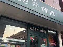 门面-仟吉(大溪地店)