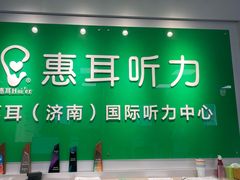 -惠耳听力助听器济南国际听力中心