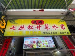 -老炳·七丛松甘草水果