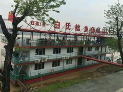 -白氏鲶鱼汤(白亮1号店)
