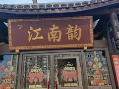 -一品江南韵·淮扬菜