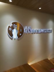 -松和日式美容整骨