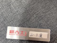 -新吉士·上海菜(浦东LCM置汇旭辉店)