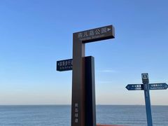 -燕儿岛山公园