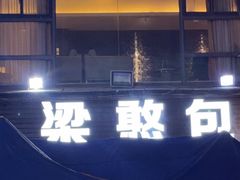 -梁憨包(南岸回龙湾店)