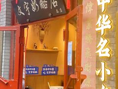 -文宇奶酪店(南锣鼓巷店)