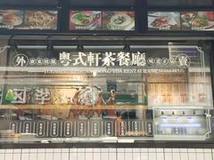 -粤拭轩·广东味道(祥和里店)