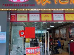 门面-银记肠粉店(中山一路店)