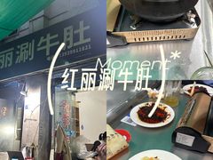 -红丽涮牛肚火锅店·非遗美食(北大街店)
