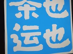 -茶也运也(望京万科店)