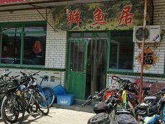 -鲜鱼居饭店