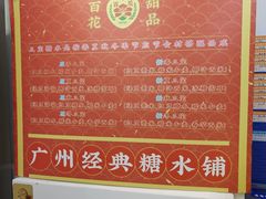 -百花传统甜品店(原址店)