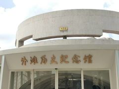 -上海市外滩历史纪念馆