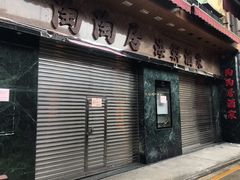 -陶陶居海鲜酒家(新马路店)