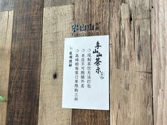 -李山山茶事(景枫店)