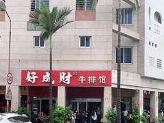 -好成财牛排馆(涂门街总店)