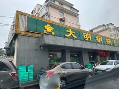 -大明铜锅·烤涮坊·烧烤(总店)