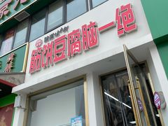 门面-筋饼豆腐脑一绝