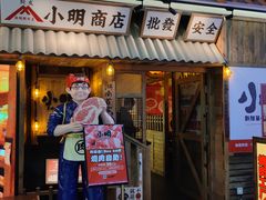 门面-小明烧肉屋·烤肉自助(7Mall店)