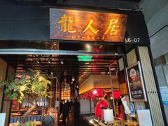 -龙人居·水煮鱼(五道口店)