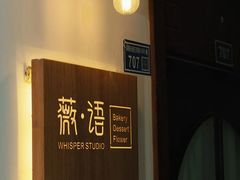 -Whisper studio薇语花艺烘焙工作室