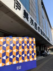 -天津伊美尔医疗整形美容专科医院