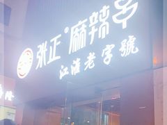 门面-张正麻辣串(宿州路店)