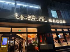 -小潘记鸭血粉丝汤