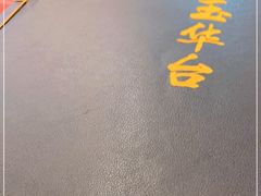 -玉华台饭庄(裕中西里小区店)