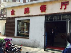 -金牌餐厅·天津菜·八珍豆腐·老爆三(瓷房子店)