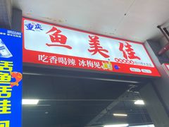 -重庆鱼美佳火锅(四川师大店)